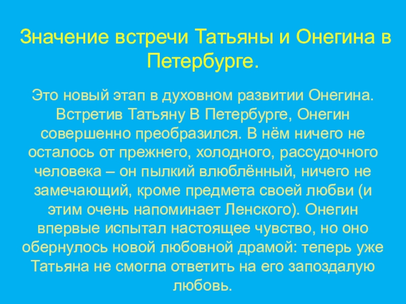 Значение встречаться. Встреча Онегина и Татьяны в Петербурге. Новая встреча Онегина и Татьяны в Петербурге. Встреча Онегина и Татьяны. Свидание Татьяны и Онегина.