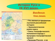 Презентация к урокам по истории России 9-16 век.