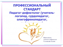 ПРОФЕССИОНАЛЬНЫЙ СТАНДАРТ. Педагог-дефектолог (учитель-логопед, сурдопедагог, олигофренопедагог, тифлопедагог)