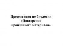 Презентация по биологии Повторение пройденного материала