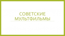 Советские Мультфильмы