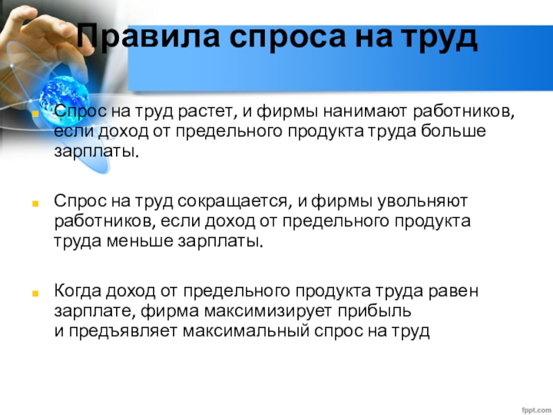 Труд заключение. Правила спроса на труд. Растёт спрос на труд. Факторы спроса на труд. Спрос на труд вырастет при.