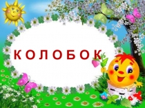 Презентация по литературному чтению (обучение грамоте) на тему Согласные звуки [п], [п’], буквы П, п