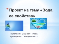 Презентация по окружающему миру  Свойства воды