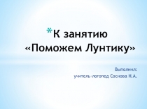 Презентация к логопедическому занятию Поможем Лунтику