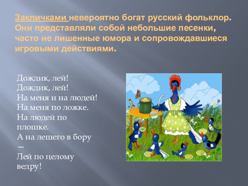 Песня дождик лей лей лей. Богатство русского фольклора. Юмор в русском фольклоре. Истоки родной культуры. Маленькие песни фольклор.