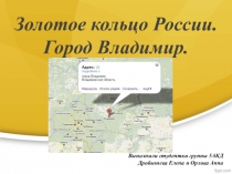 Презентация по окружающему миру на тему Золотое кольцо. Владимир (3 класс)