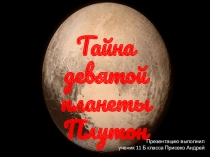 Презентация Тайна девятой планеты
