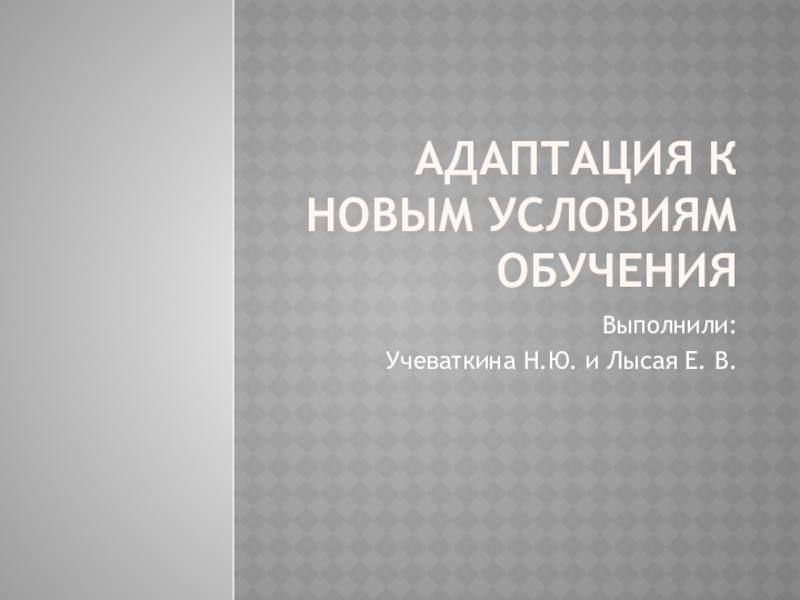 Презентация Адаптация к новым условиям обучения