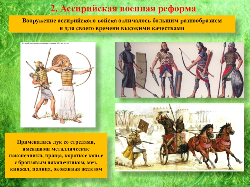 Военное дело ассирийцев. Ассирийская держава вооружение. Вооружение ассирийского войска. Ассирия армия вооружение. Структура армии Ассирии.