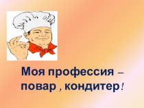 Презентация к профоринтационной работе для профессии Повар, кондитер