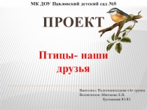 Проект в подготовительной группе Птицы - наши друзья