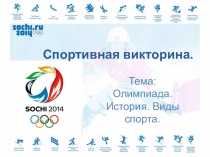 Викторина Спорт. Игры. Олимпиада.