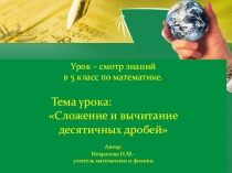 Презентация по математике на тему Сложение и вычитание десятичных дробей (5 класс)