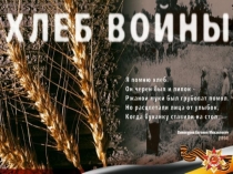 Проект на тему: хлеб войны.