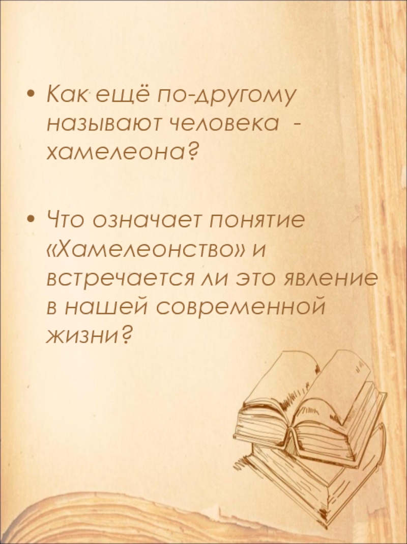 Как ещё по-другому называют человека - хамелеона?Что означает понятие «Хамелеонство» и встречается ли это явление в нашей