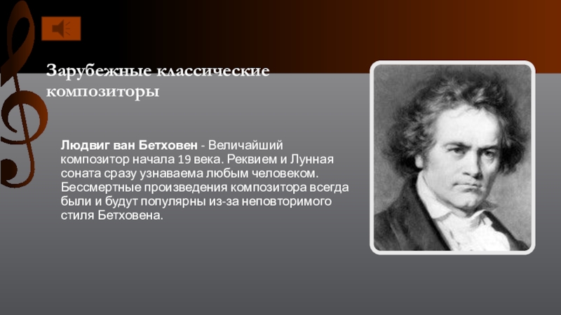 Бетховен Великий немецкий композитор 19 века. Реквием композитор. Композиторы логика слов. Волны в произведениях композиторов.