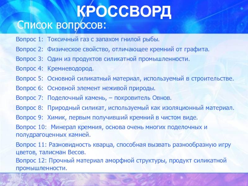 Кроссворд по промышленности. Кроссворд на тему кремний. Кроссворд по теме Силикатная промышленность. Вопросы по теме кремний. Кроссворд по теме: « кремний. Силикатная промышленность»..