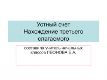 Презентация по математике на тему Устный счет - Нахождение третьего слагаемого