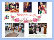 Презентация Масленица по русскому языку для 4-6 классов