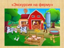 Презентация Экскурсия на ферму