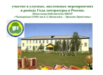 Мероприятия проведенные в Год Литературы