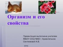 Презентация к уроку природоведения: Организм и его свойства