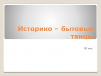 Презентация Историко - бытовой танец