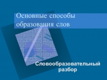 Презентация по русскому языку на тему Словообразование