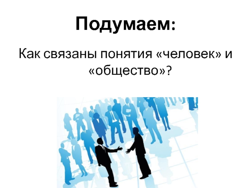 Как связаны человек и общество. Как человек связан с обществом. Функции гражданского общества Обществознание. Как связаны.