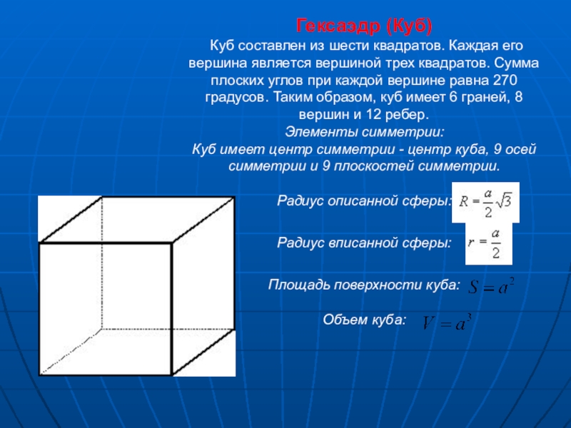 Проект по геометрии куб