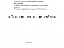 Презентация по математике Погрешность линйки