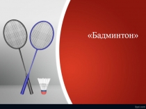 Презентация для 5 класса Бадминтон