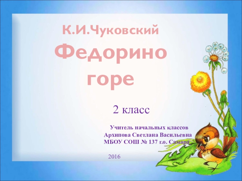 Урок горе. Федорино горе презентация 2 класс школа России. Урок доброты по Чуковскому от 2 до 5 для 4 класса по смысловому чтению. Смысловое чтение работа над текстом и 1 класс ПНШ.