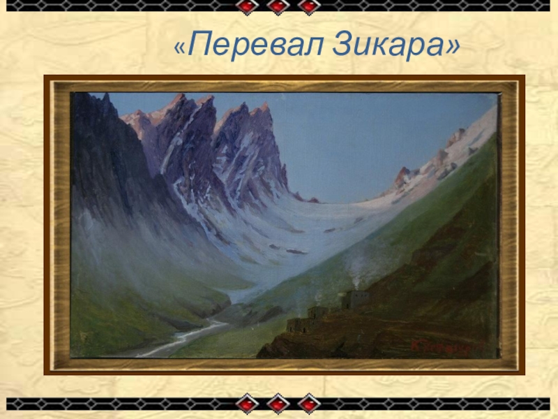 Картины коста. Коста Хетагуров перевал Зикара. Картины Коста Хетагурова перевал Зикара. Коста Хетагуров картина гора столовая. Картины Коста Хетагурова ТЕБЕРДИНСКОЕ ущелье.