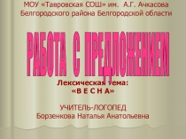 Презентация по логопедии на тему Работа с предложением, лексическая тема Весна (1 класс)