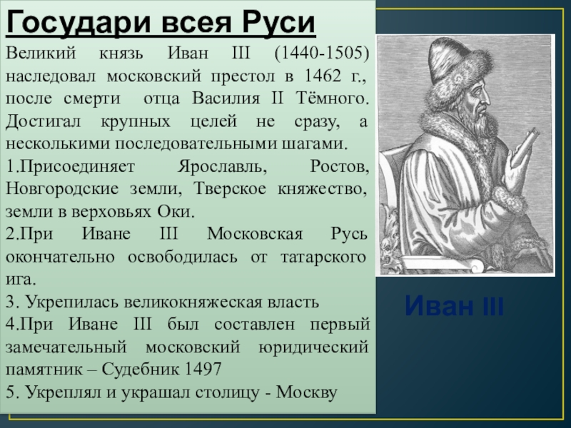 Презентация по истории 6 класс иван 3 создатель российского государства