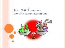Презентация по ОБЖ на тему Изменение состояния суши.