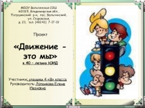 Презентация по внеурочной работе Юный инспектор движения