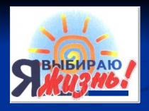 Презентация классного часа на тему  Искоренение наркомании(6 класс)