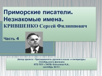 Презентация к литературной гостиной. Приморские писатели. Незнакомые имена. КРИВШЕНКО Сергей ФилипповичЧасть 4