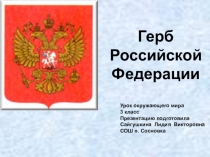 Презентация по окружающему миру на тему  Герб России (3 класс)