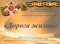 Презентация Дорога жизни (о памятнике в виде разомкнутого кольца)