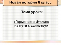 Презентация по истории на тему Германия и Италия на пути к единству (8 класс)