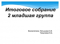 Презентация собрания во 2 мл.гр.