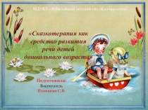 Сказкотерапия как средство развития речи детей дошкольного возраста