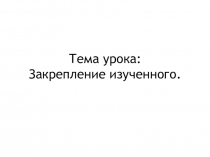 Презентация по математике Закрепление изученного ( 3 класс)