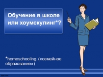 Обучение в школе или хоумскулинг