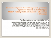 Рефлексия опыта работы с исследовательскими, авторскими и журналистскими технологиями в контексте духовно-нравственного воспитания.