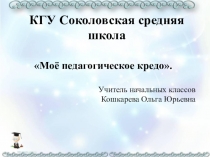 Презентация Моё педегогическое кредо